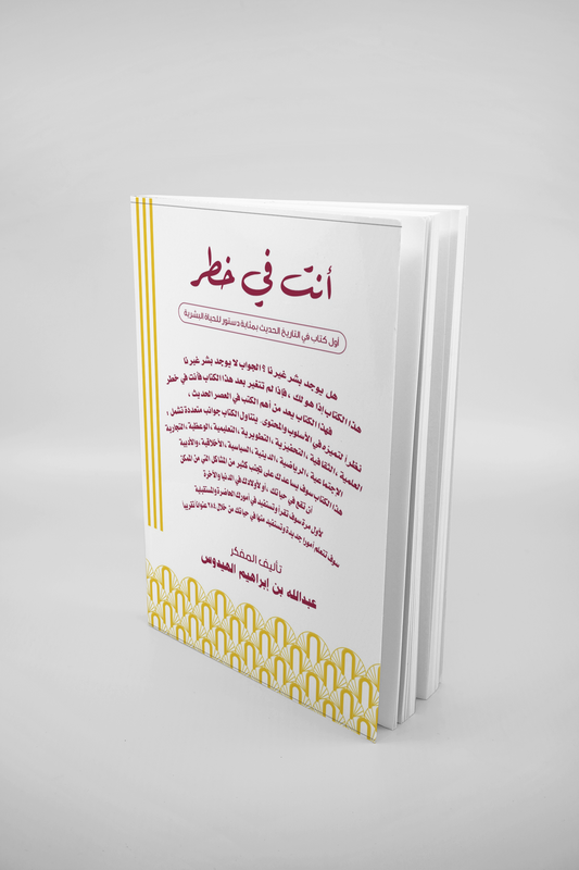 كتاب أنت في خطر