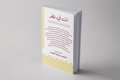 كتاب أنت في خطر
